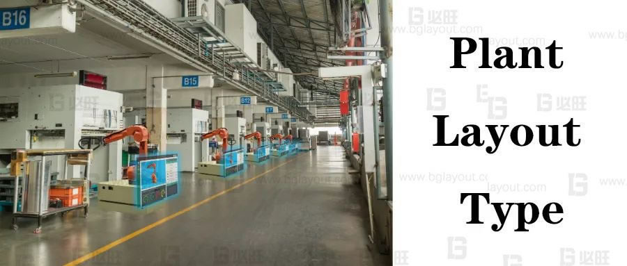 工廠布局規(guī)劃之設(shè)施布置類(lèi)型
